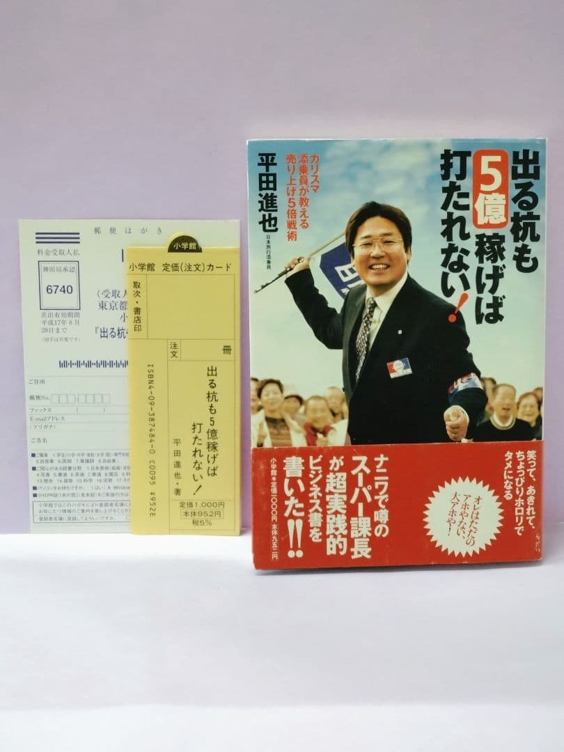 直筆サイン入り 出る杭も5億稼げば打たれない! カリスマ添乗員が教える売り上げ…