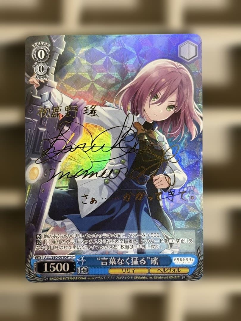 言葉なく猛る瑤　SP　サイン