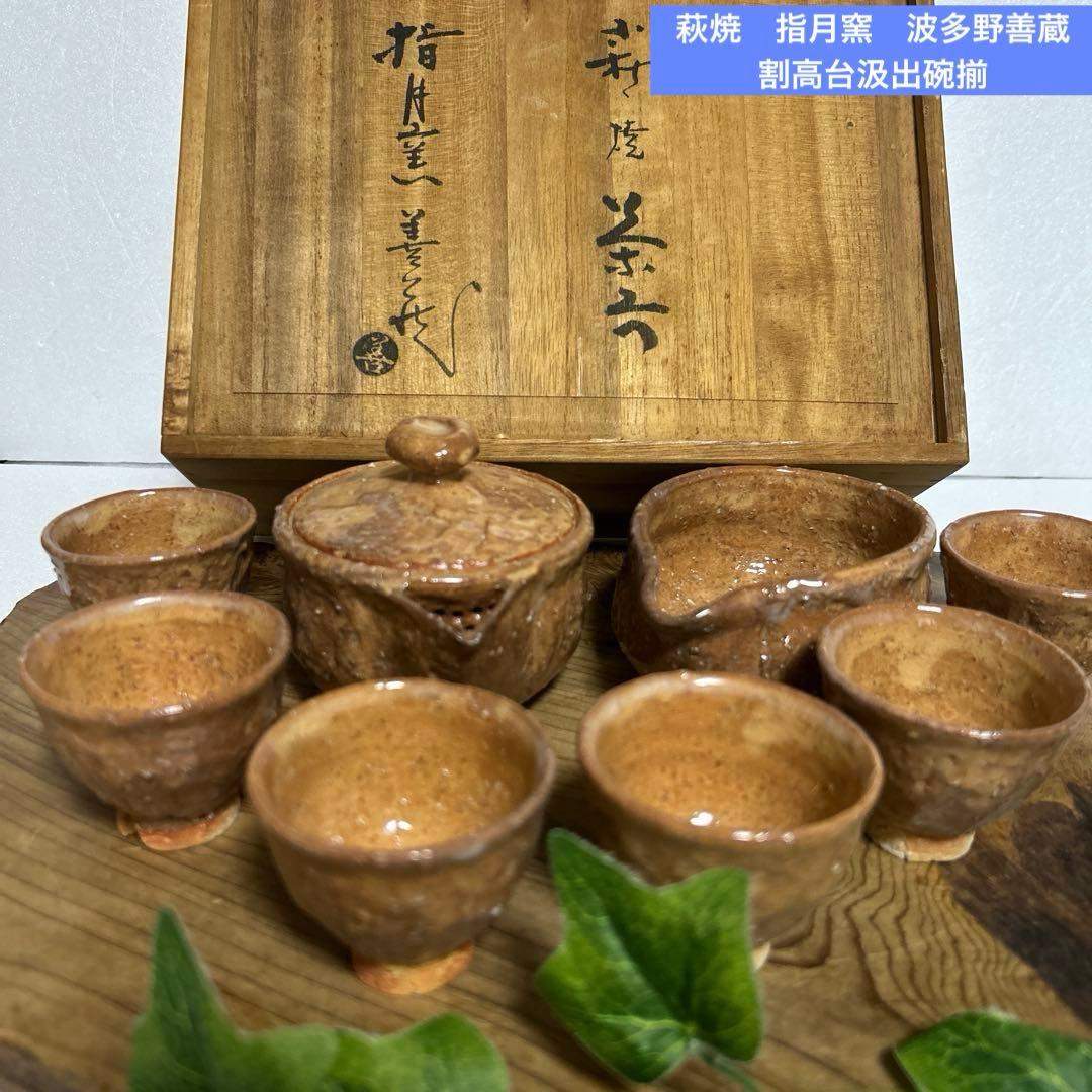 未使用　萩焼　指月窯　波多野善蔵　割高台汲出碗揃　宝瓶　湯冷し　湯呑　茶道具
