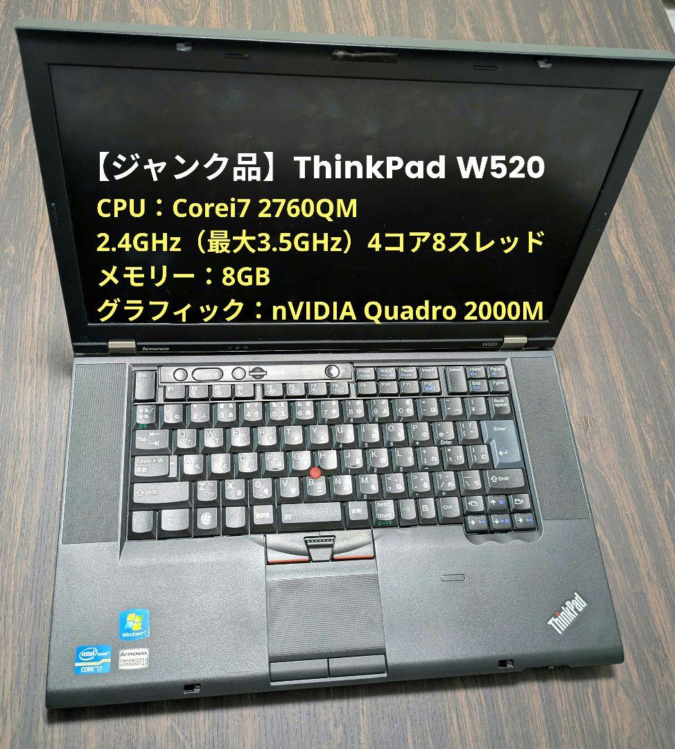 【ジャンク】Lenovo ThinkPad W520 / Core i7