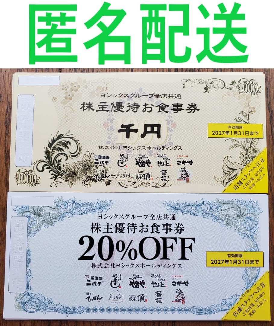 ヨシックス 株主優待券 10000円分、20％OFF券10枚