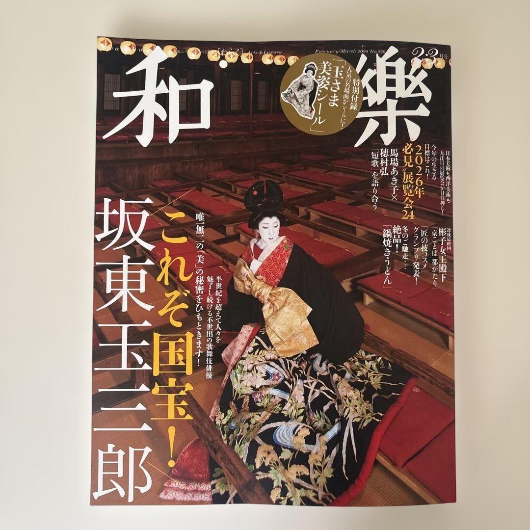 【値下げ】「和楽」2・３月号　坂東玉三郎特集　付録「玉さま美姿シール」つき
