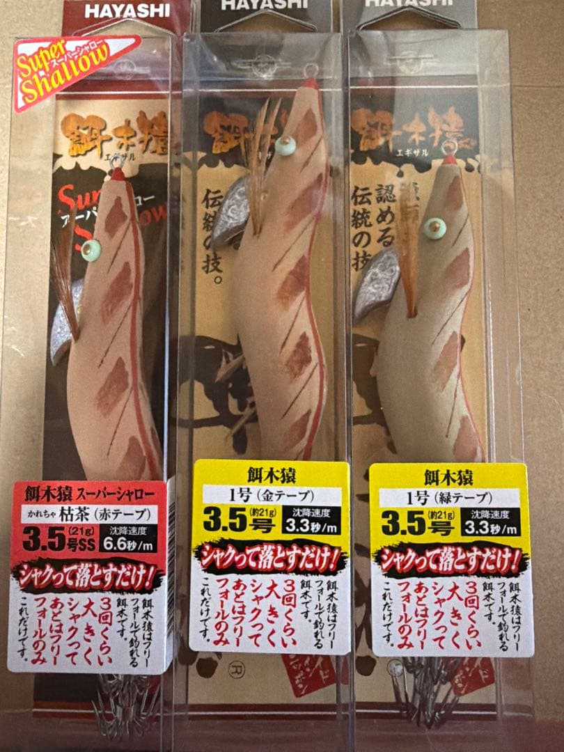餌木猿 3.5号 スーパーシャロー 枯茶 赤テープ 1号 金、緑テープ 3つ