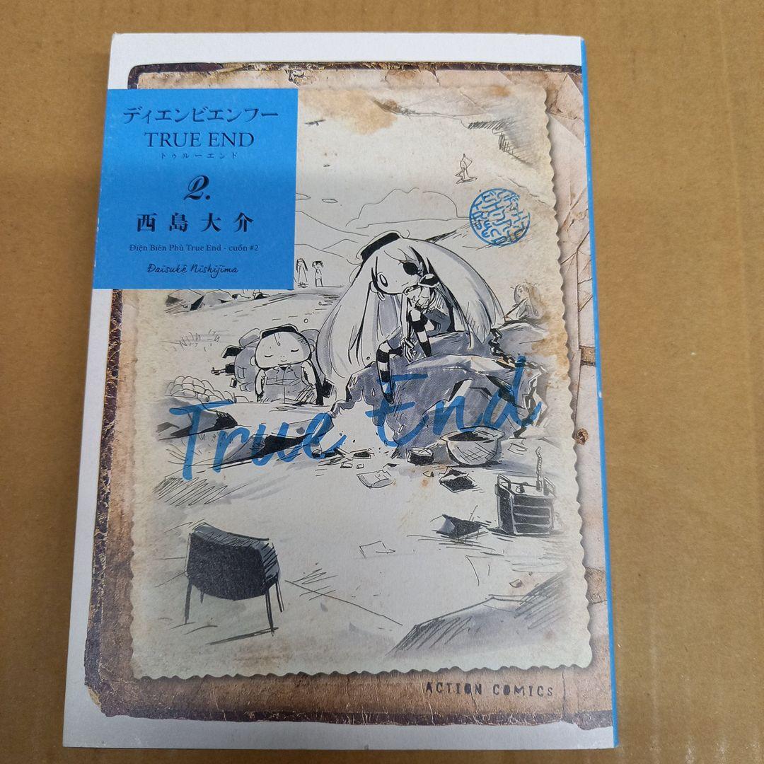 ディエンビエンフー TRUE END 2　初版