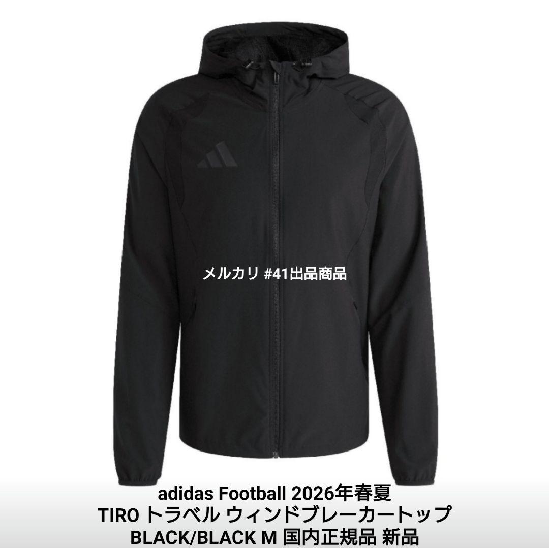 adidas TIRO トラベル ウィンドブレーカー 黒/黒 M 国内正規 新品