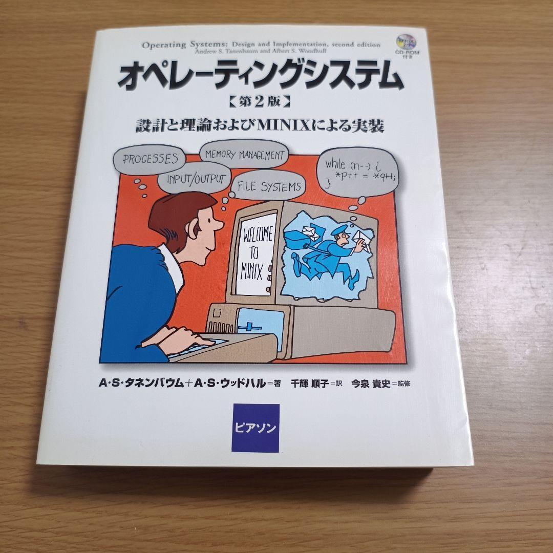 オペレーティングシステム 第2版 設計と理論およびMINIXによる実装（CD無）