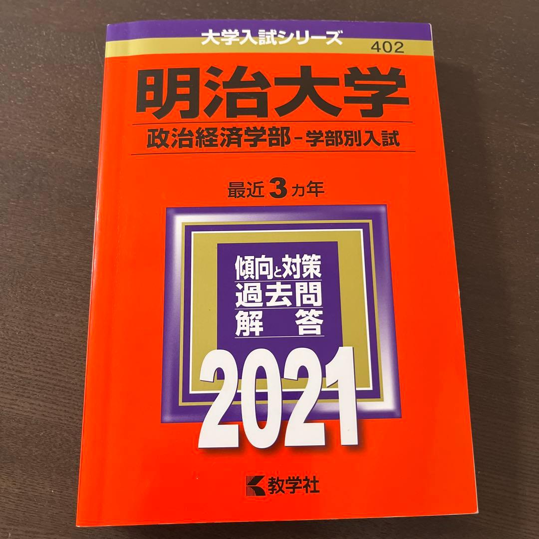 明治大学 政治経済学部 学部別入試2021 赤本