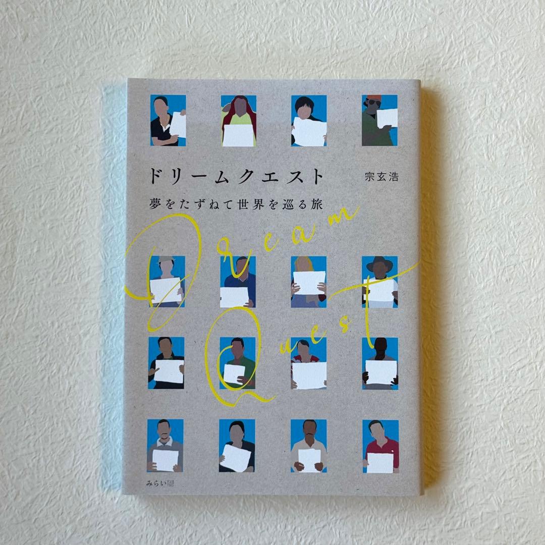 ドリームクエスト 夢をたずねて世界を巡る旅