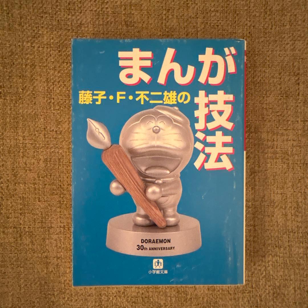 まんが技法 藤子・F・不二雄