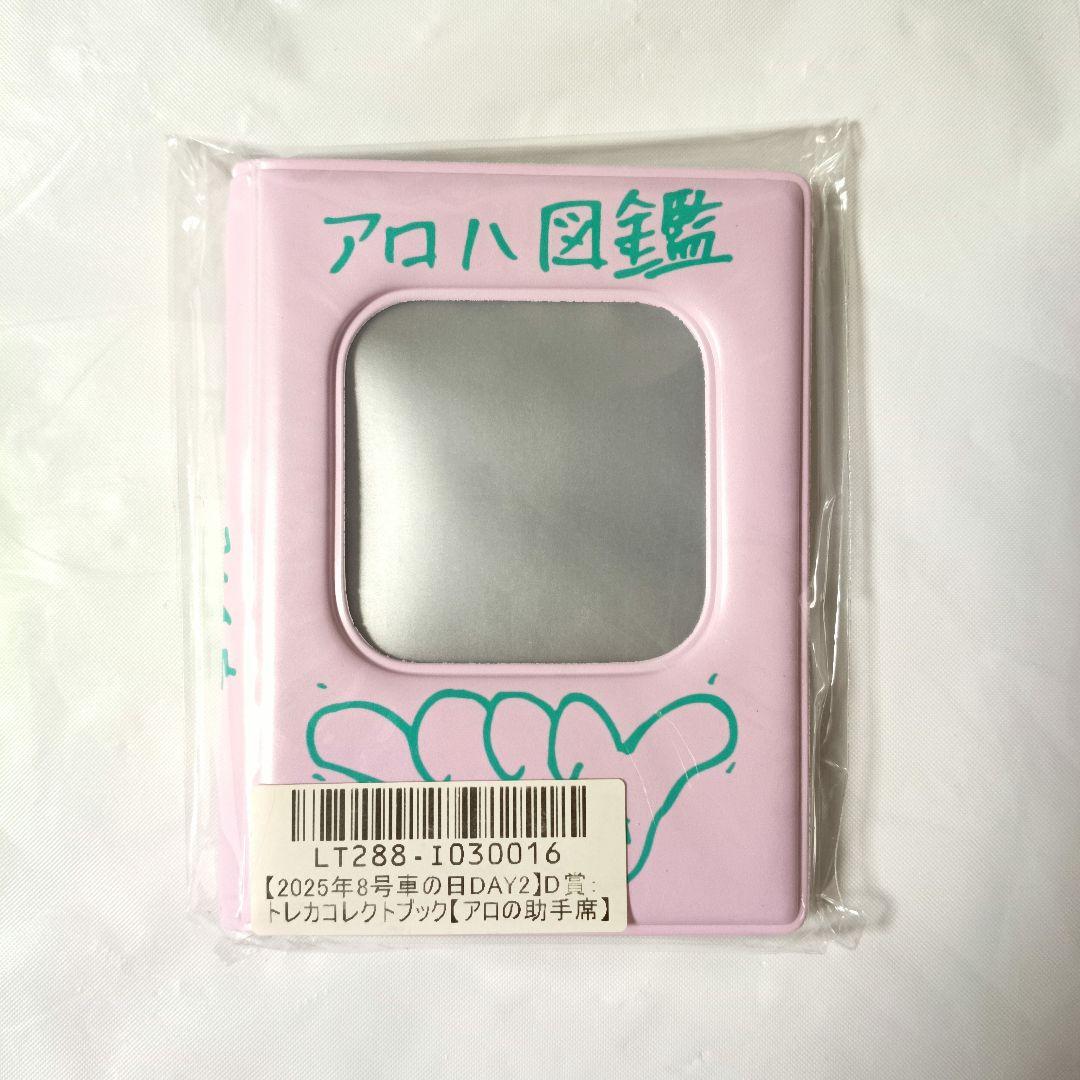 超特急 アロハ キラリ コレクトブック アロの助手席 スクラッチ