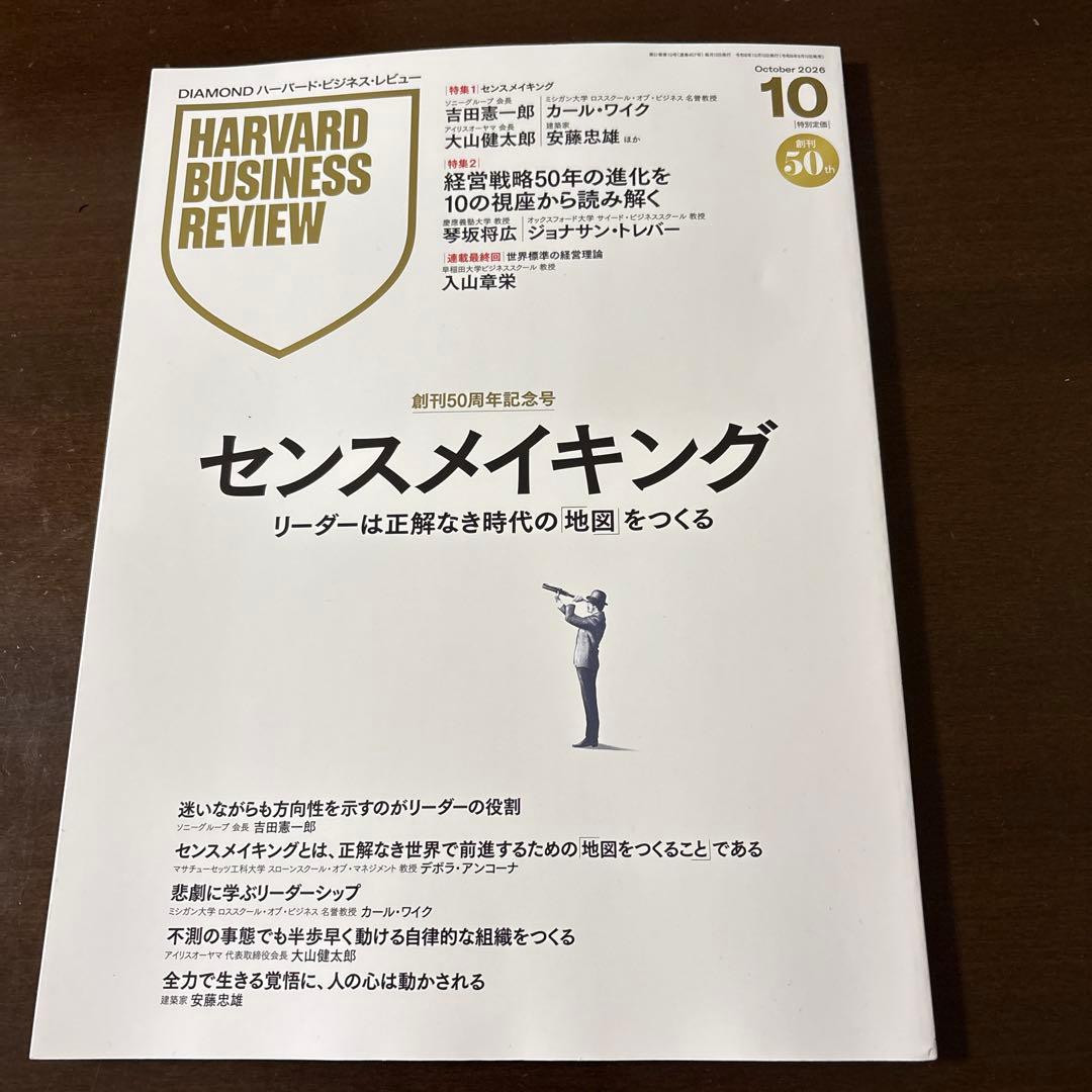 ハーバードビジネスレビュー　2026年10月号