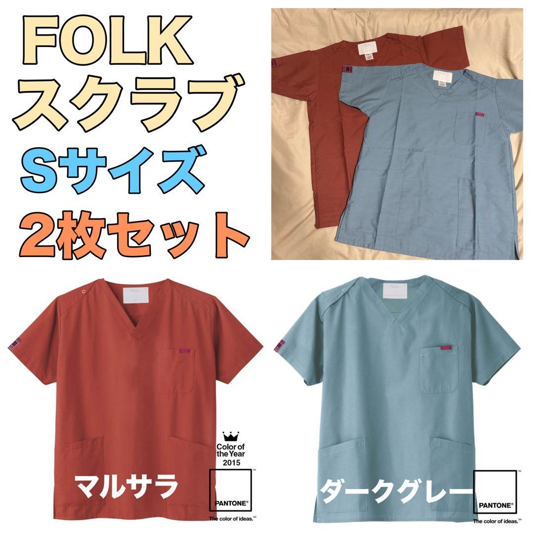 folk フォーク　スクラブ　男女兼用　S 病院　医療　7000SC 2枚セット