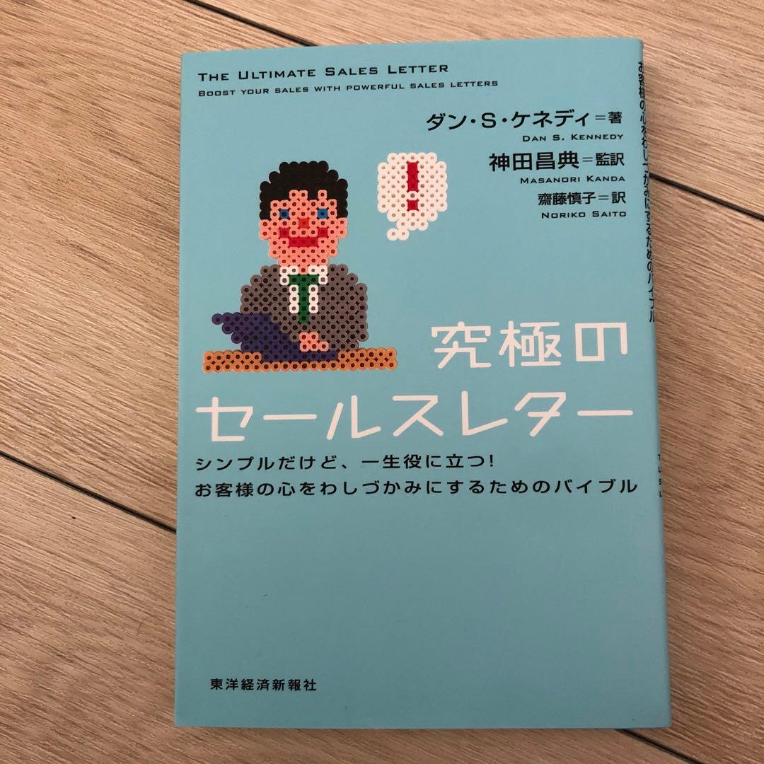究極のセールスレター（ダン・S・ケネディ著）神田昌典 監訳