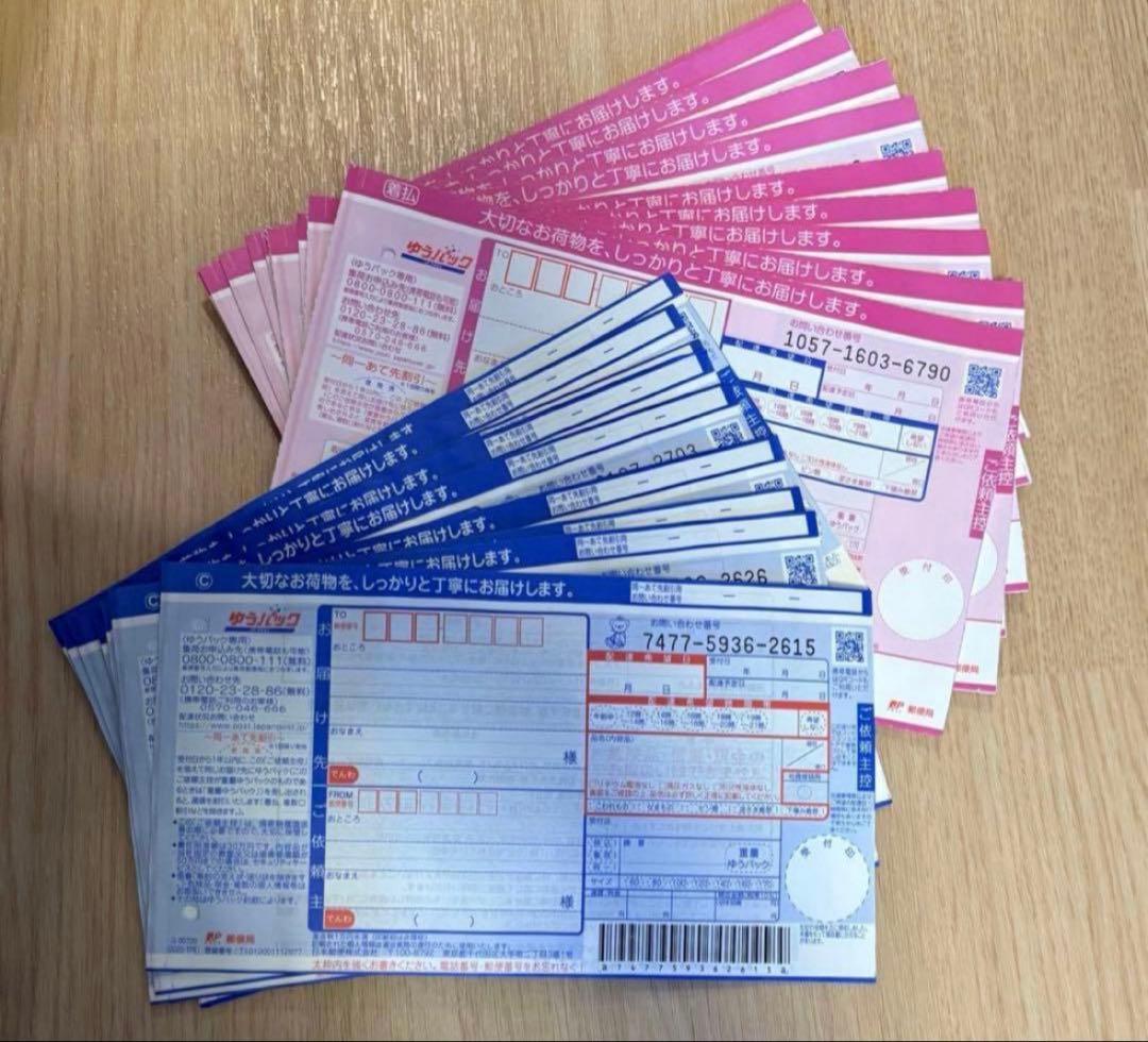 郵便局 ゆうパック 送り状 元払い伝票 着払い伝票 20枚