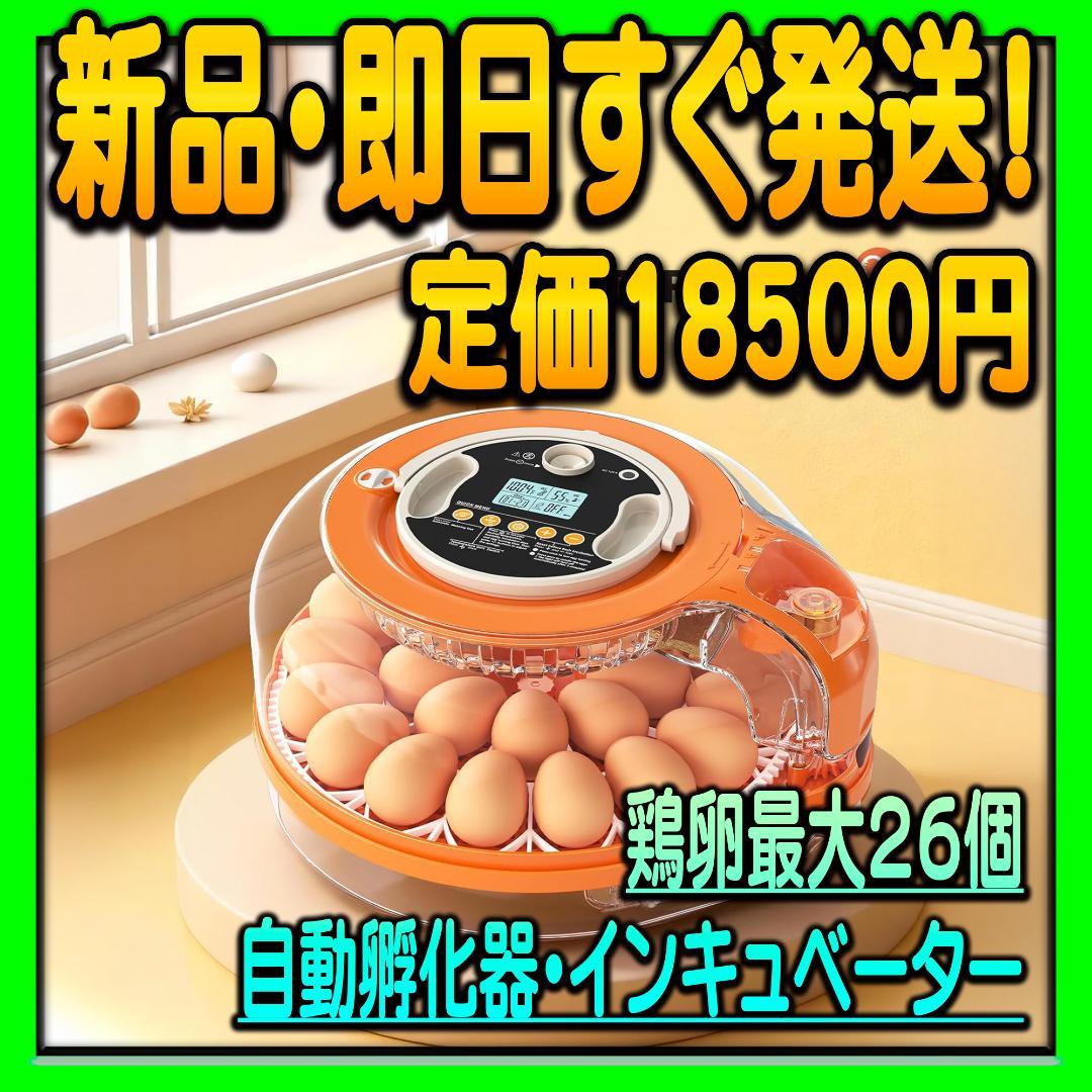 新品 自動孵卵器 インキュベーター 最大26個対応 日本語説明書付