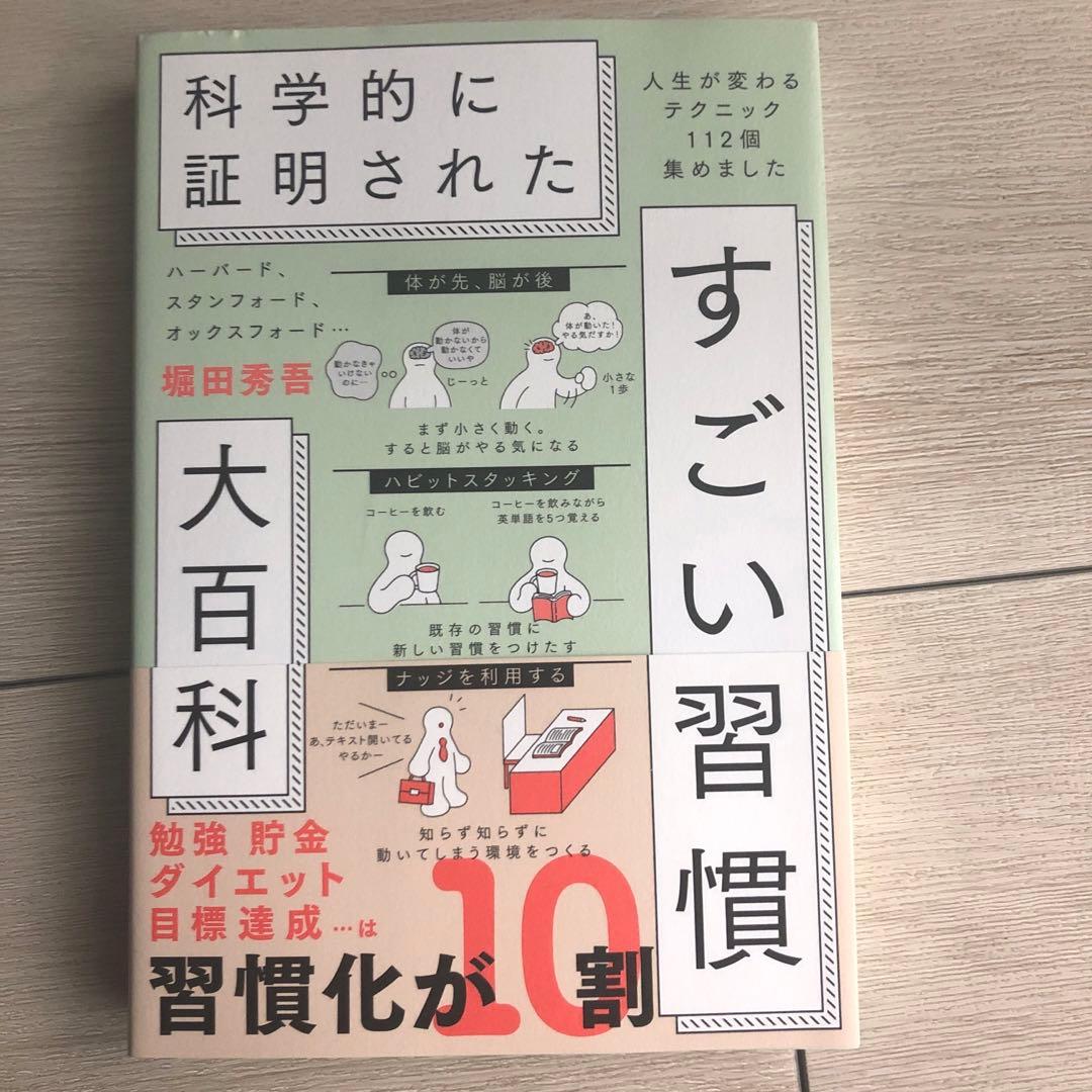 科学的に証明されたすごい習慣大百科 ／ 堀田秀吾【良品】