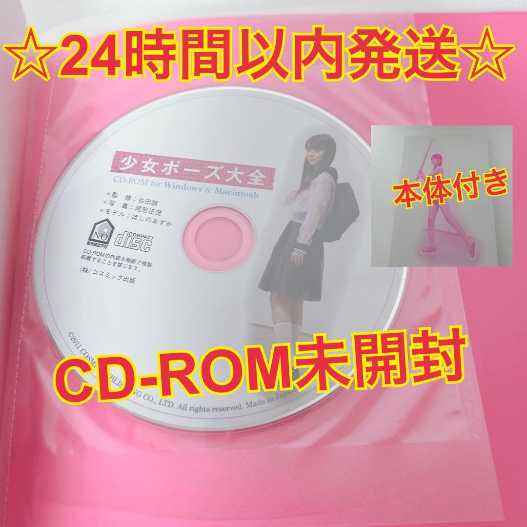 少女ポーズ大全 ほしのあすか 特典CD（未開封）付き　表紙欠品