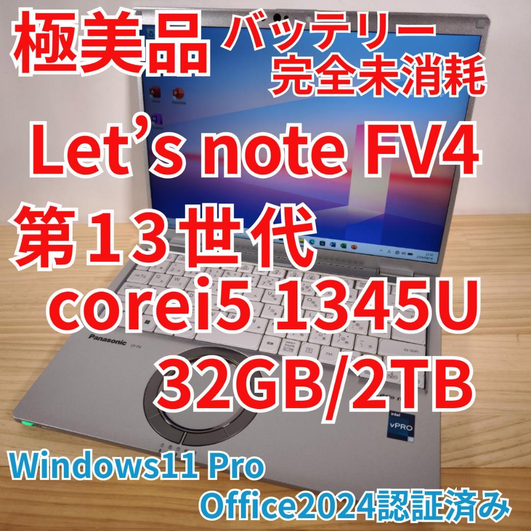極美品 日本製 レッツノート FV4 第13世代i5 32GB 2TB
