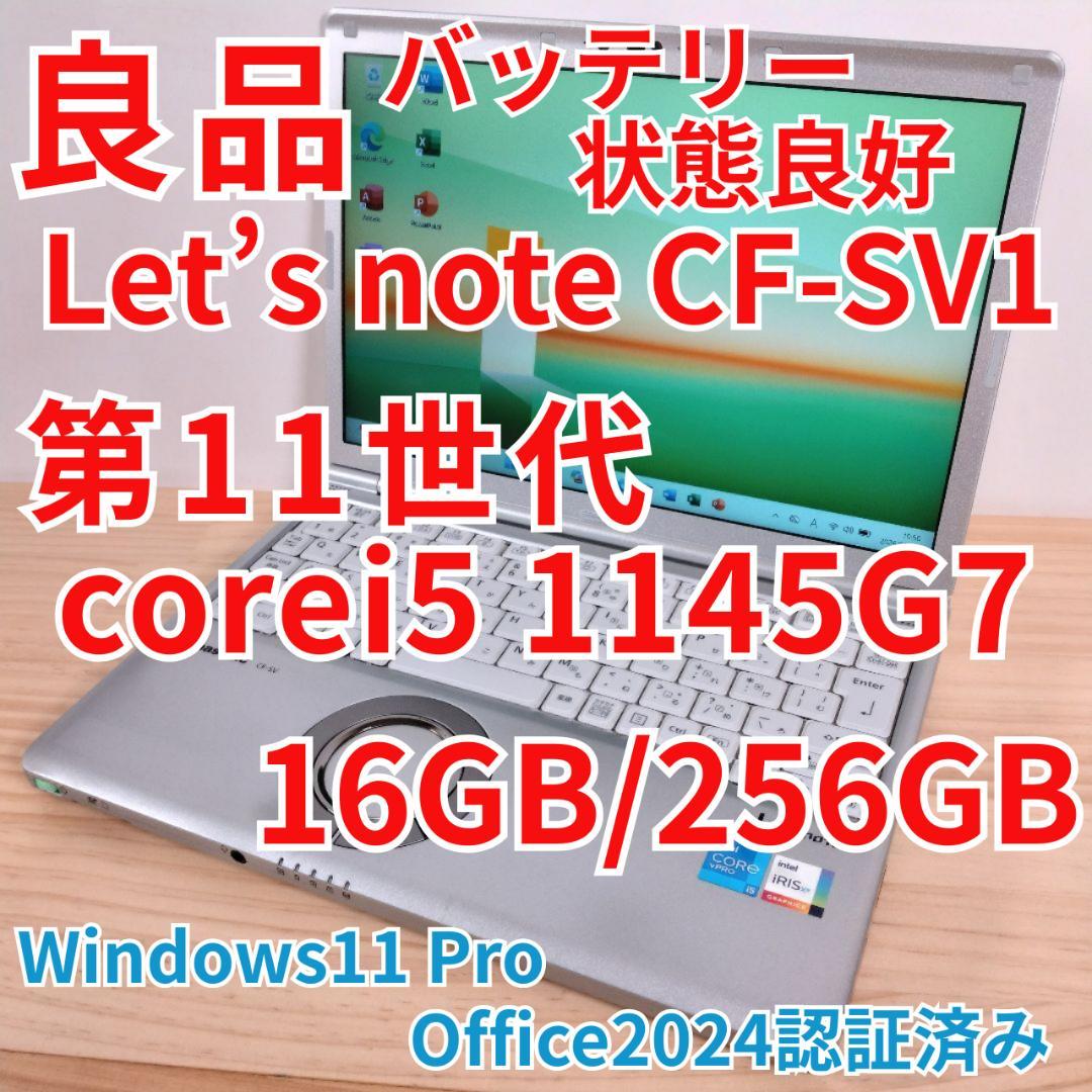 良品 日本製 レッツノート 爆速 SV1 11世代i5 メモリ16GB 256G