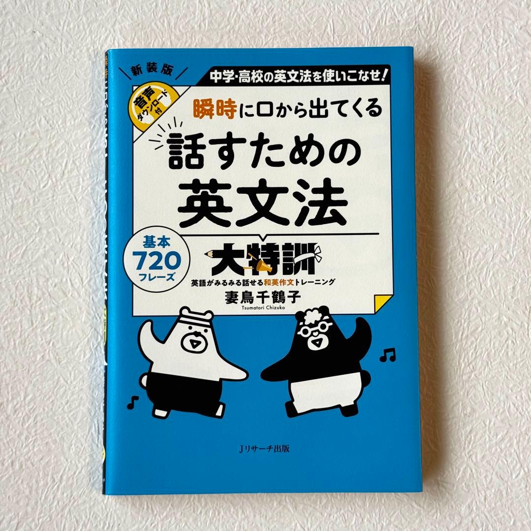 瞬時に口から出てくる話すための英文法