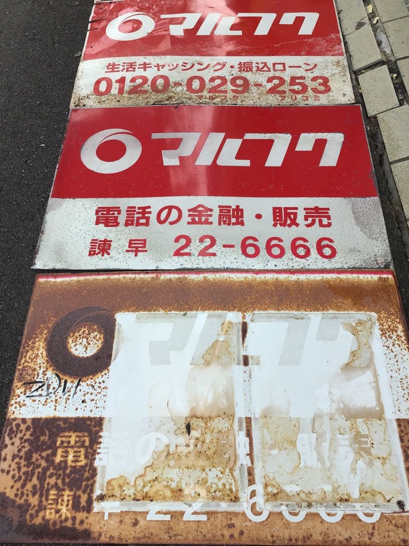 マルフク 看板 ホーロー 3枚セット 昭和レトロ(ボロボロ)
