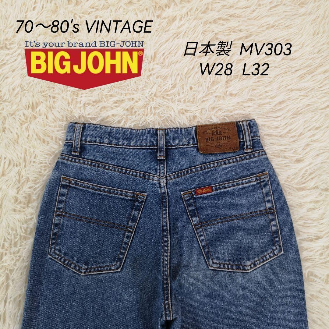 希少　良品　70s 80s　ビッグジョン　キャロットレッグ　デニムパンツ　日本製