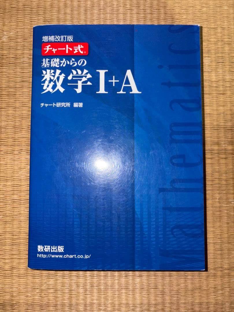 チャート式　基礎からの数学I+A