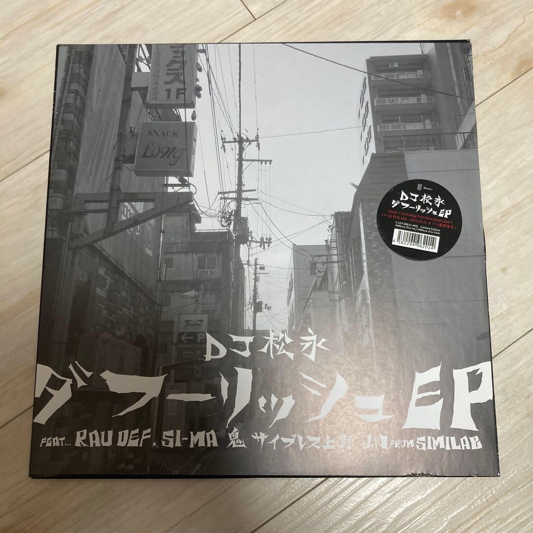 DJ松永 ダフーリッシュ　レコード　Creepy Nuts R-指定