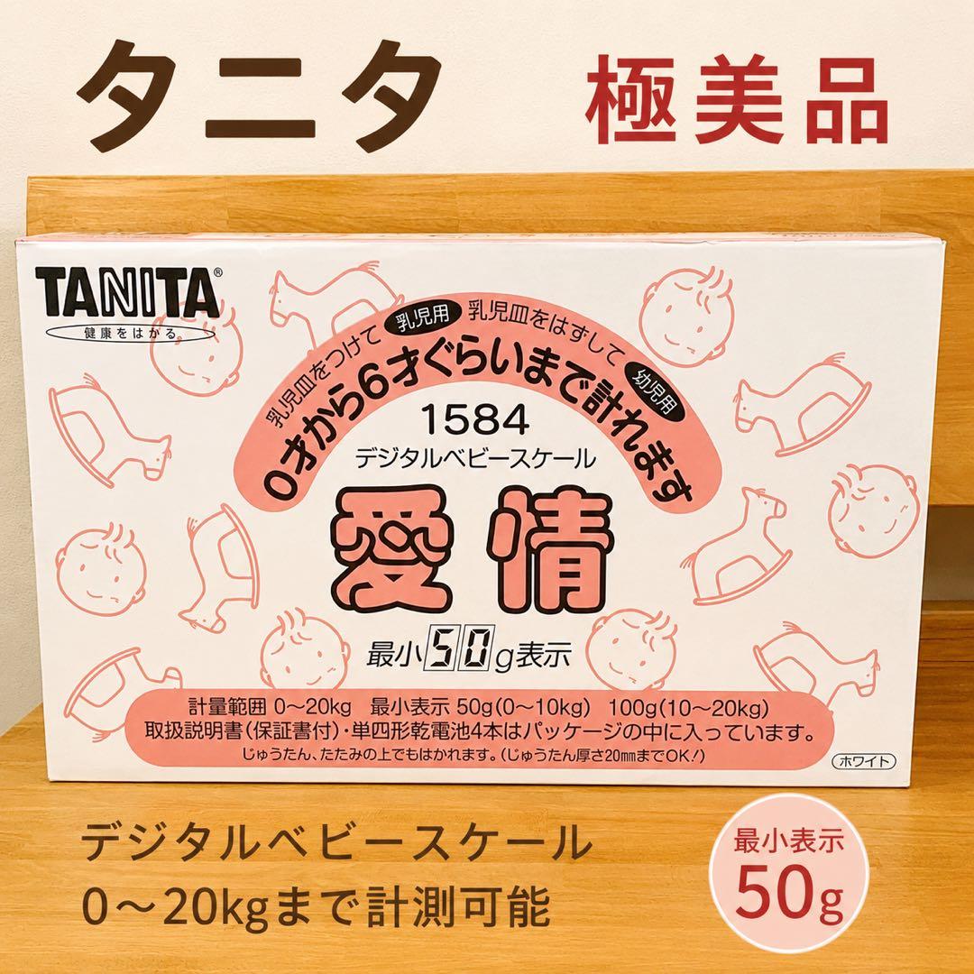 【極美品】タニタ ベビースケール 愛情 授乳量 体重計 出産準備 TANITA