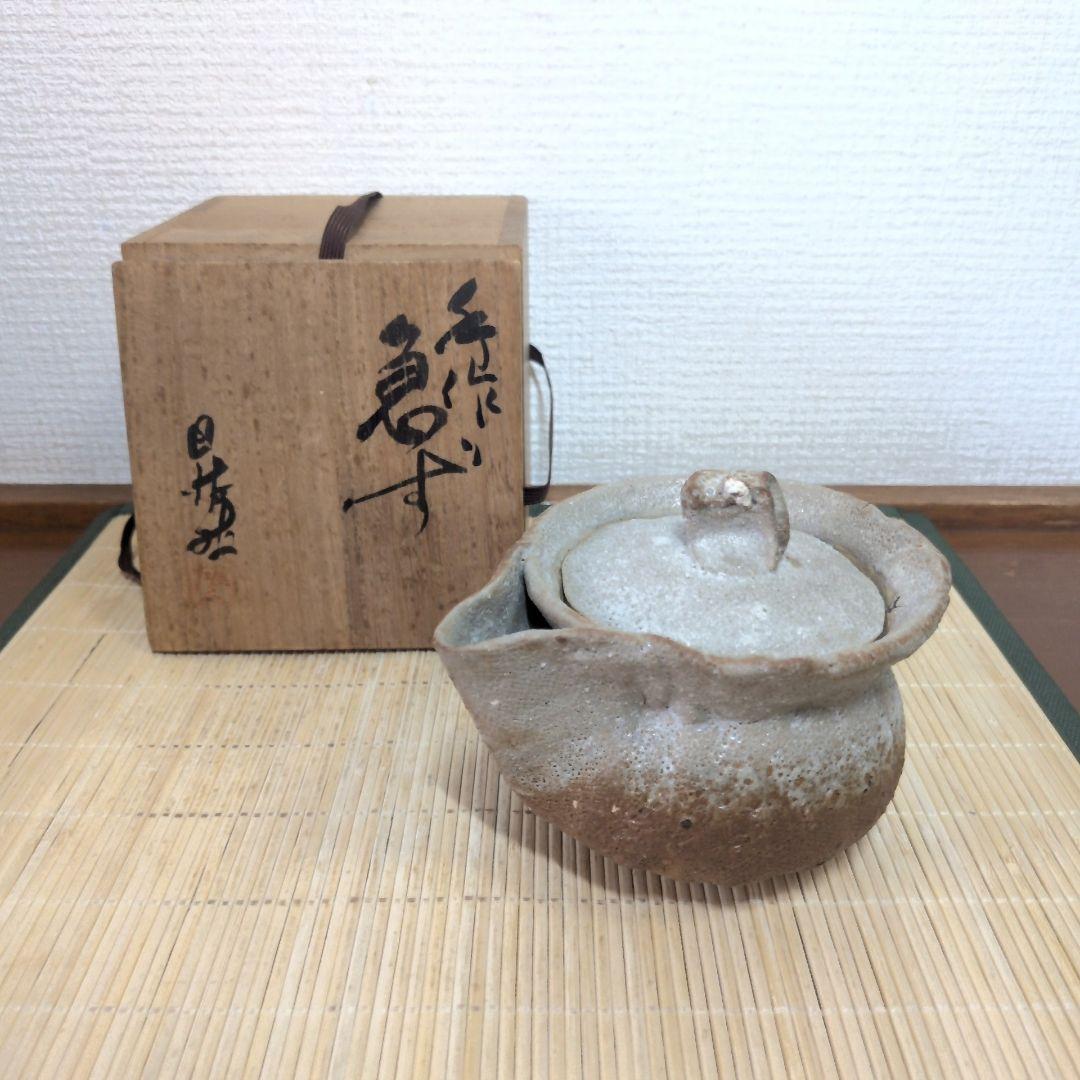 日根野雄人 手捻り急須 共箱