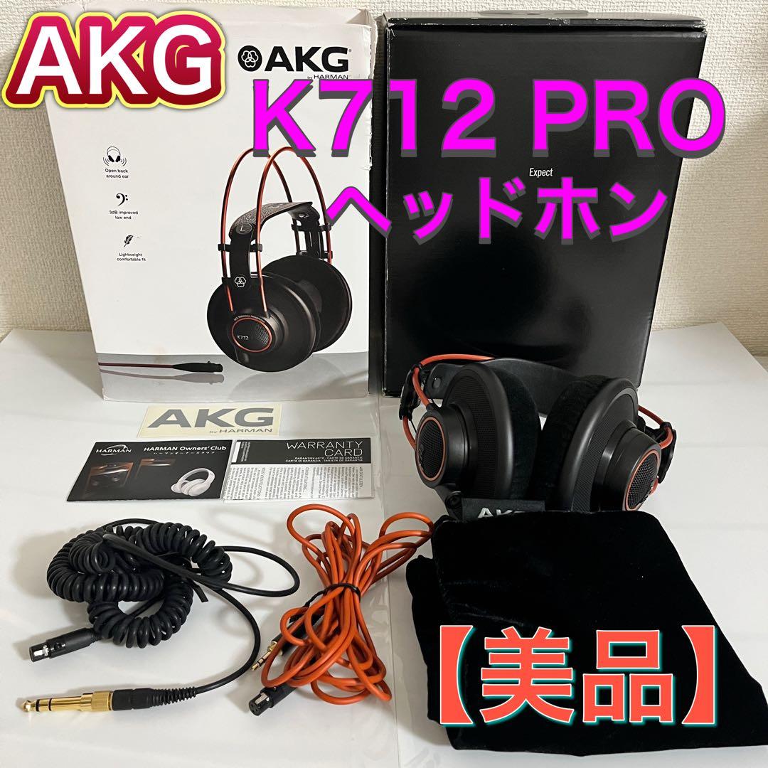 【ゴム紐状態良好・名機】AKG K712 PRO オープンエアー型ヘッドホン