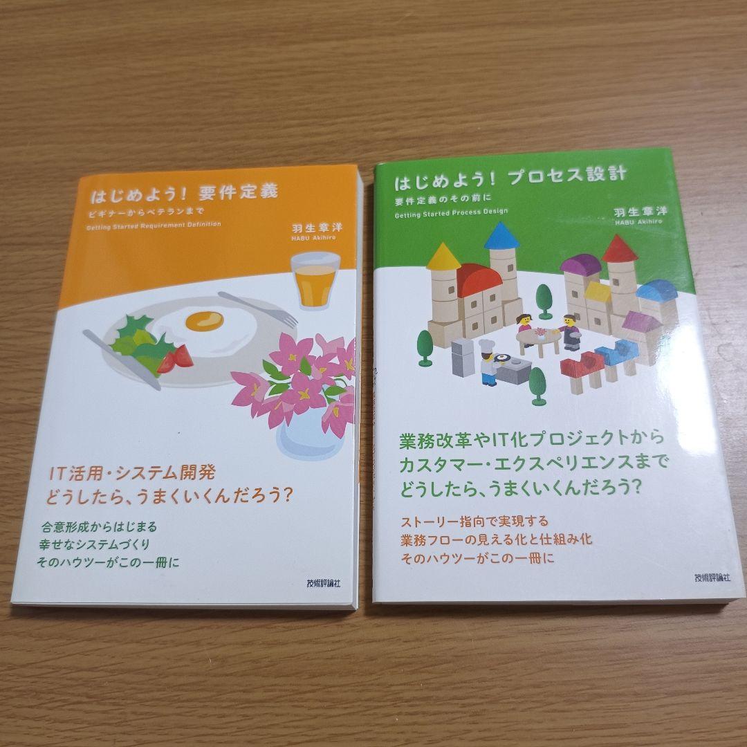 はじめよう！要件定義・プロセス設計 2冊セット