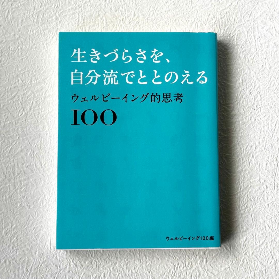 生きづらさを、自分流でととのえる　ウェルビーイング的思考100