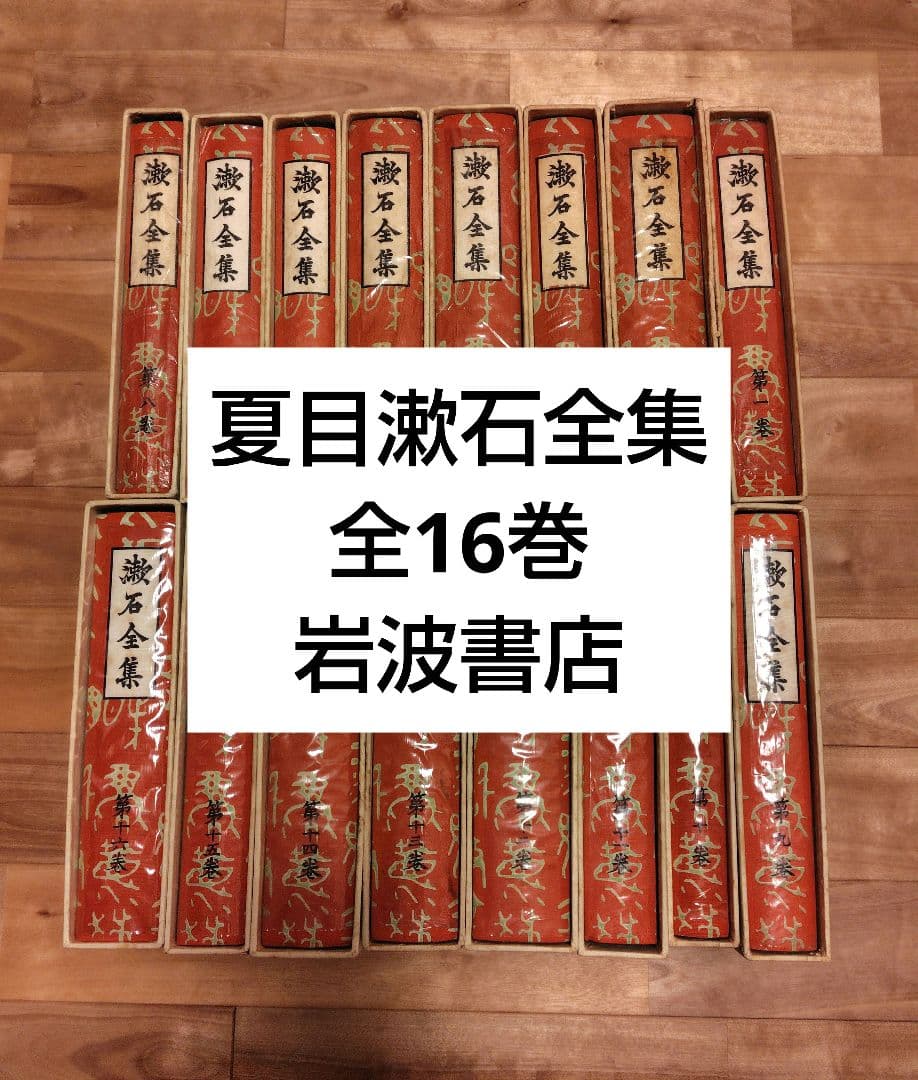 夏目漱石全集　全16巻　岩波書店