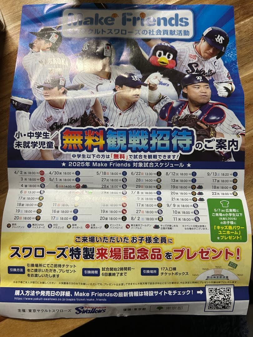 ヤクルトスワローズ　メイクフレンズ　招待券