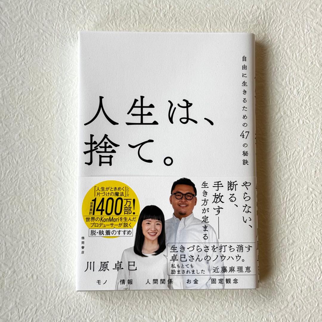 人生は、捨て。