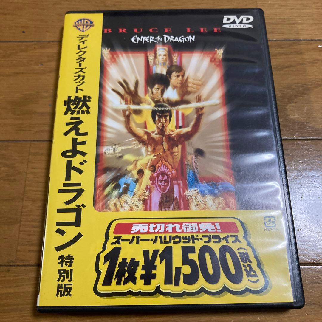 燃えよドラゴン 特別版 DVD