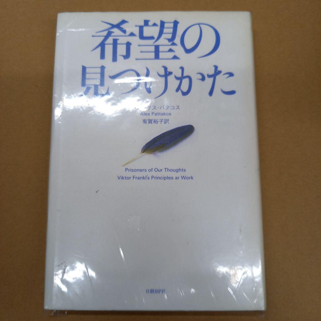 希望の見つけかた