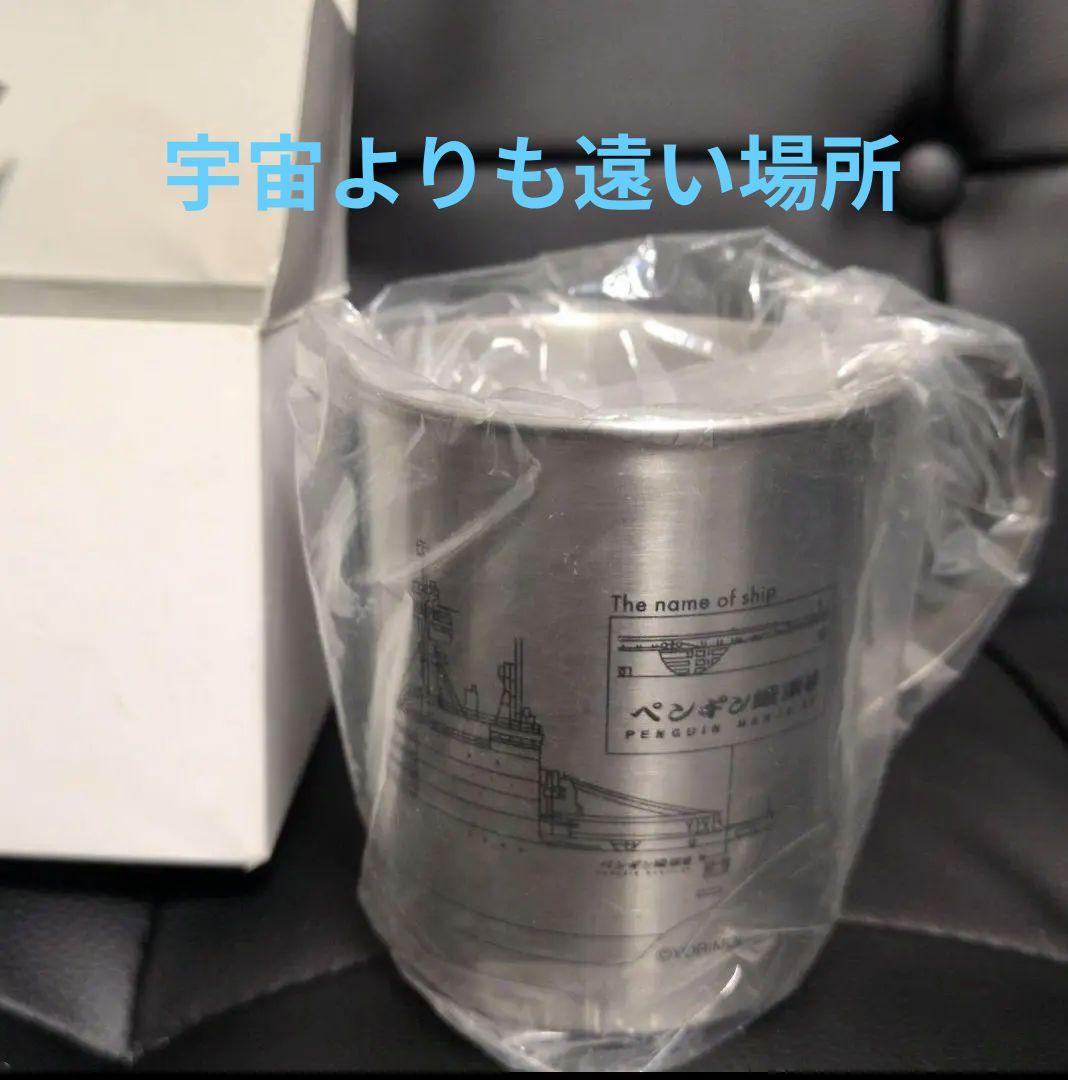 【プレミア】【新品】ペンギン饅頭号ステンレスマグ　宇宙よりも遠い場所 by メルカリ