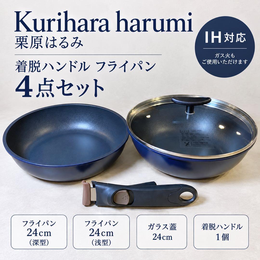 【新品】栗原はるみ 着脱ハンドルフライパンセット 24cm ネイビー IH対応