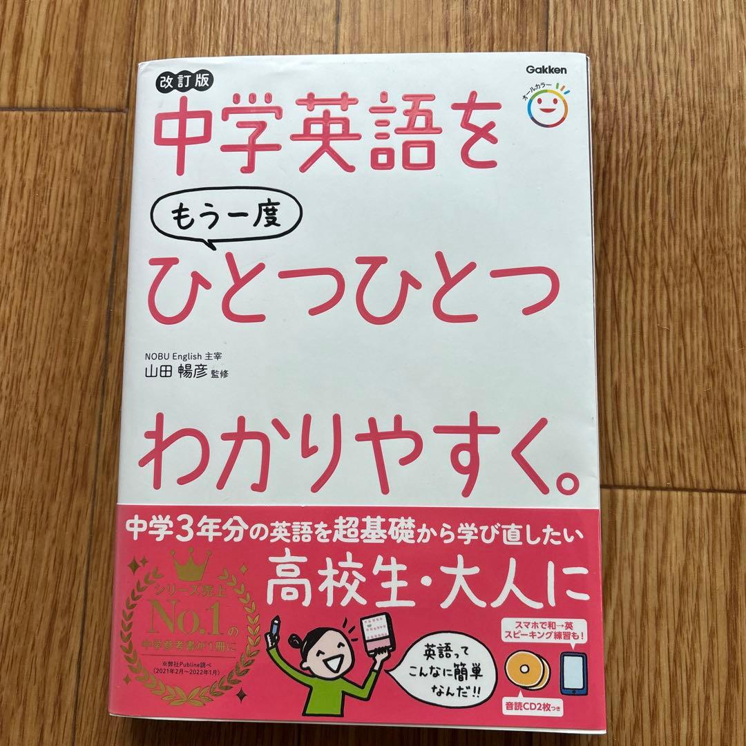 中学英語をもう一度ひとつひとつわかりやすく。改訂版