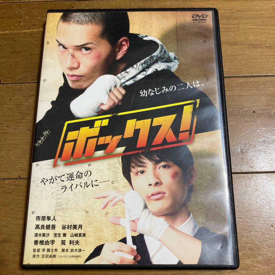 ボックス！ DVD 市原隼人 高良健吾