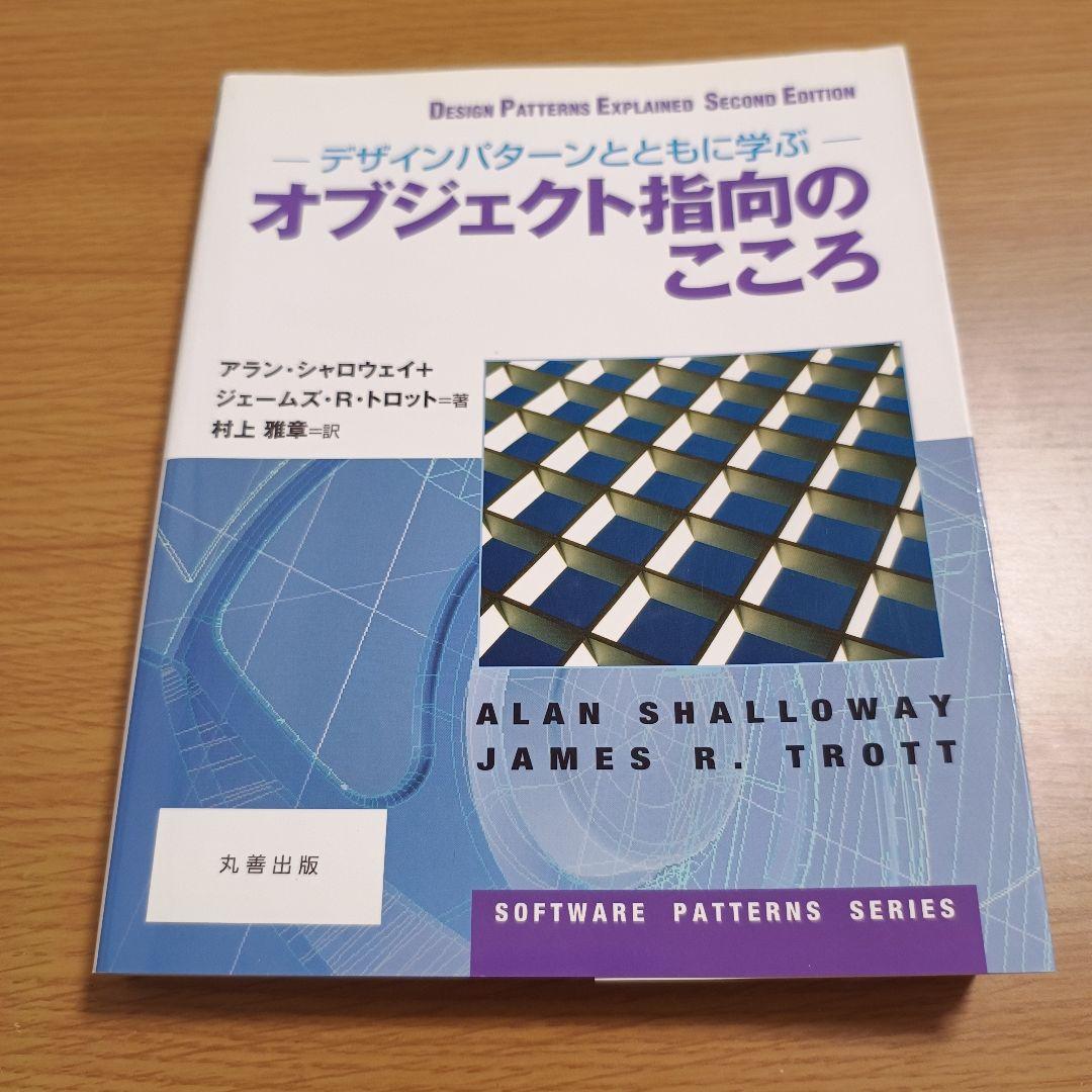 オブジェクト指向のこころ : デザインパターンとともに学ぶ