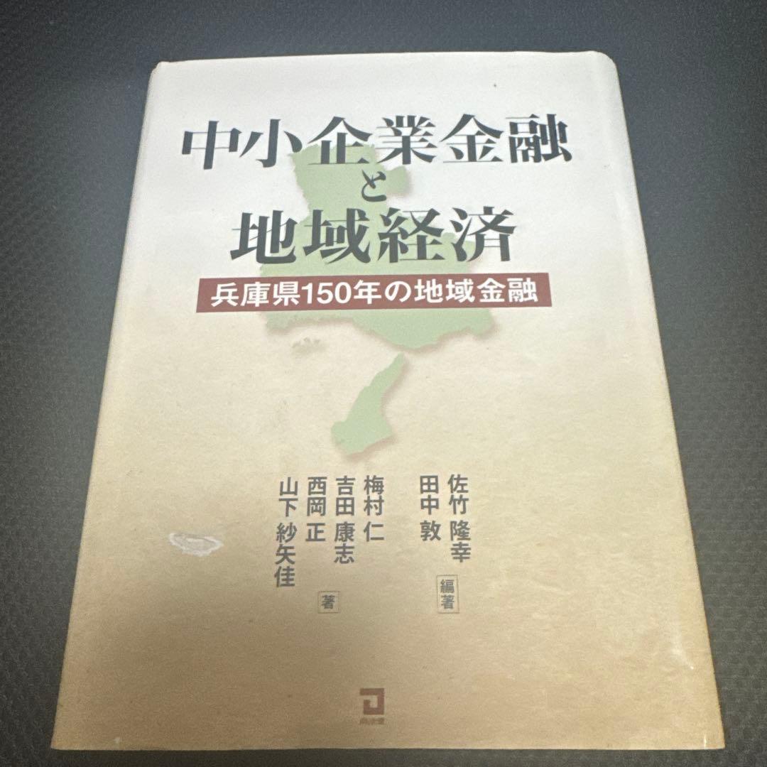 中小企業金融と地域経済 -兵庫県150年の地域金融-