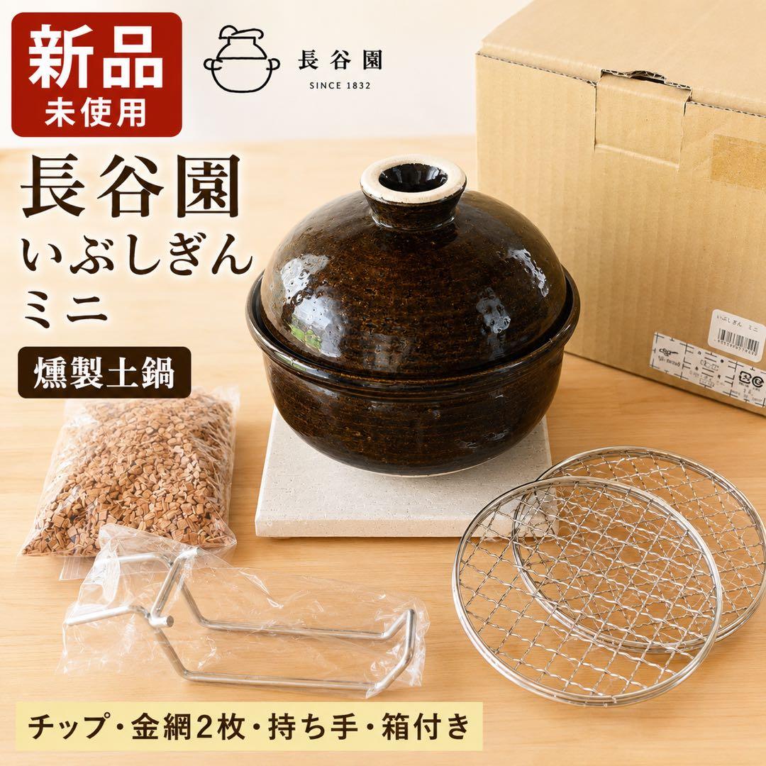 【新品】長谷園 いぶしぎんミニ 燻製土鍋 伊賀焼 箱付