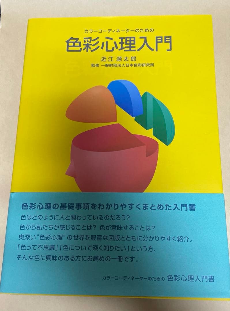 カラーコーディネーターのための 色彩心理入門
