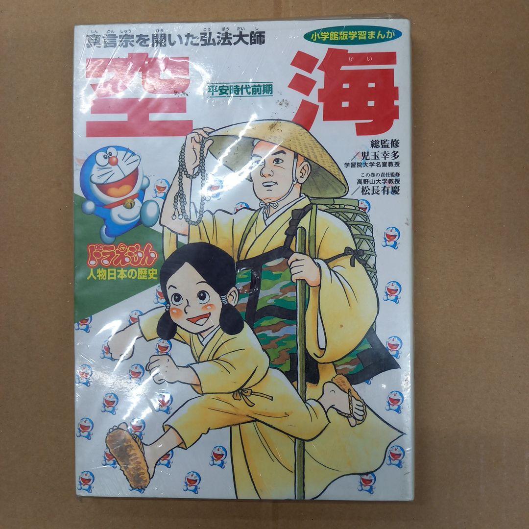 ドラえもん人物日本の歴史 3 空海