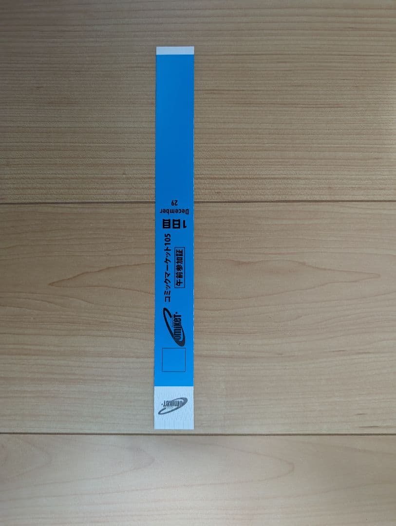 コミックマーケット105 C105 1日目（12/29）午前入場リストバンド by メルカリ