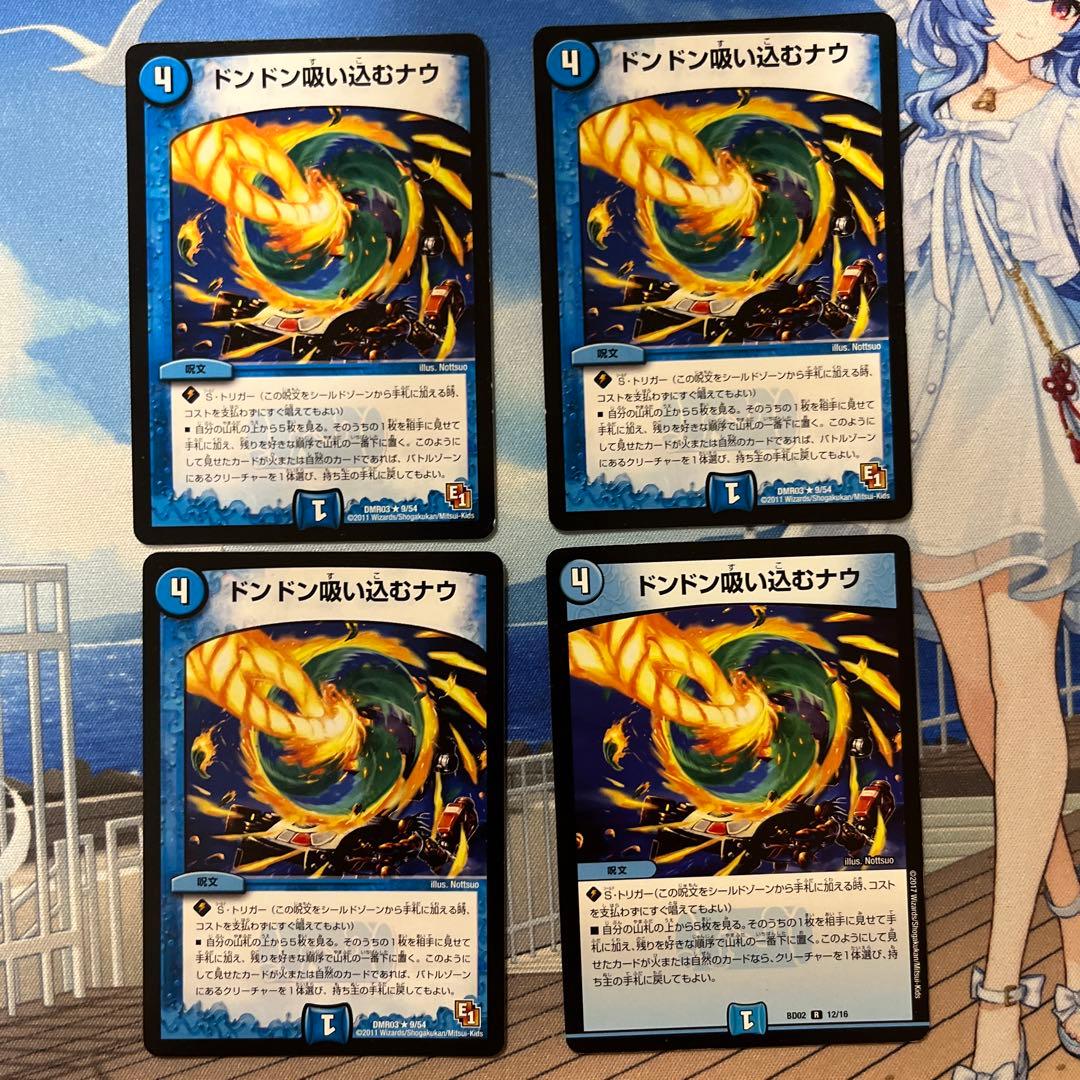 ドンドン吸い込むナウ　4枚