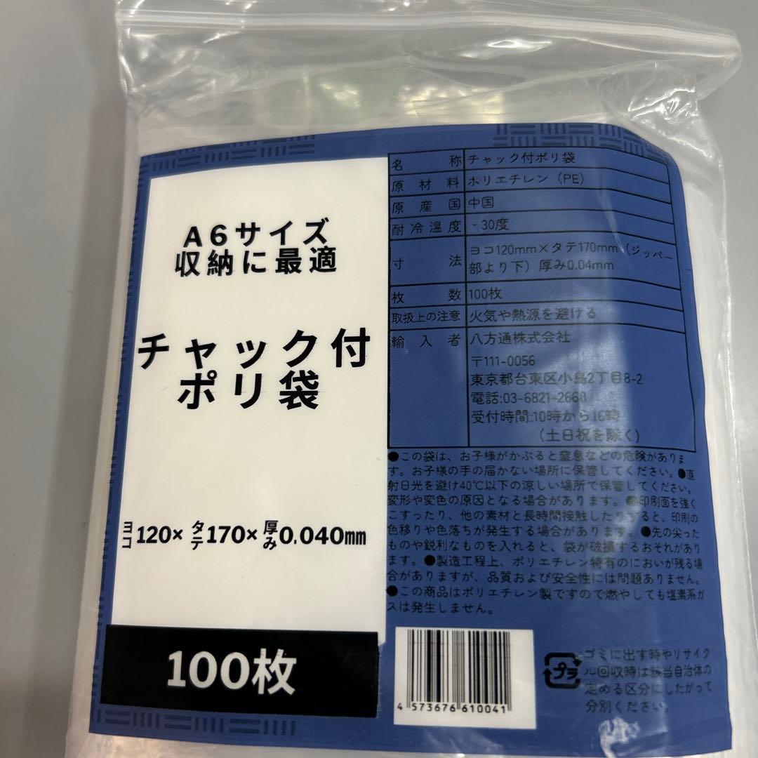 （1袋）チャック付ポリ袋 A6サイズ 100枚